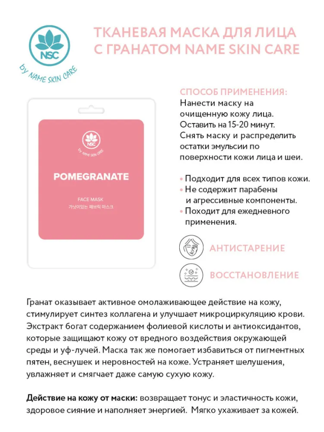 NAME SKIN CARE Маска тканевая для лица, гранат / NAME SKIN CARE 22 гр, фото 2