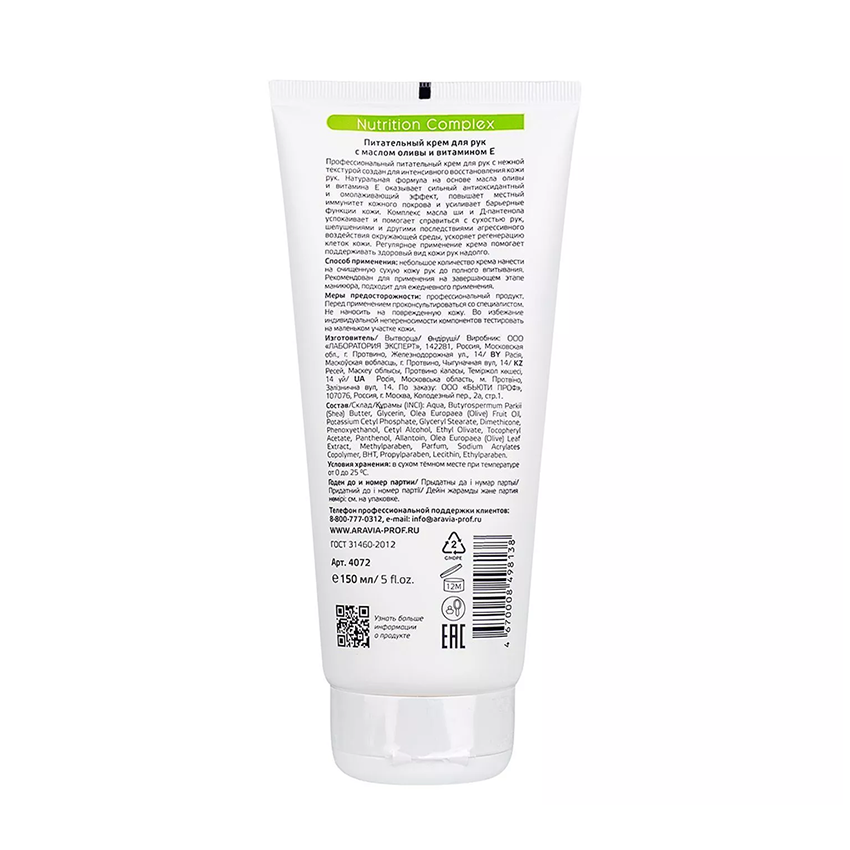ARAVIA Professional Крем питательный для рук с маслом оливы и витамином Е / Nutrition Complex Cream 150 мл, фото 4