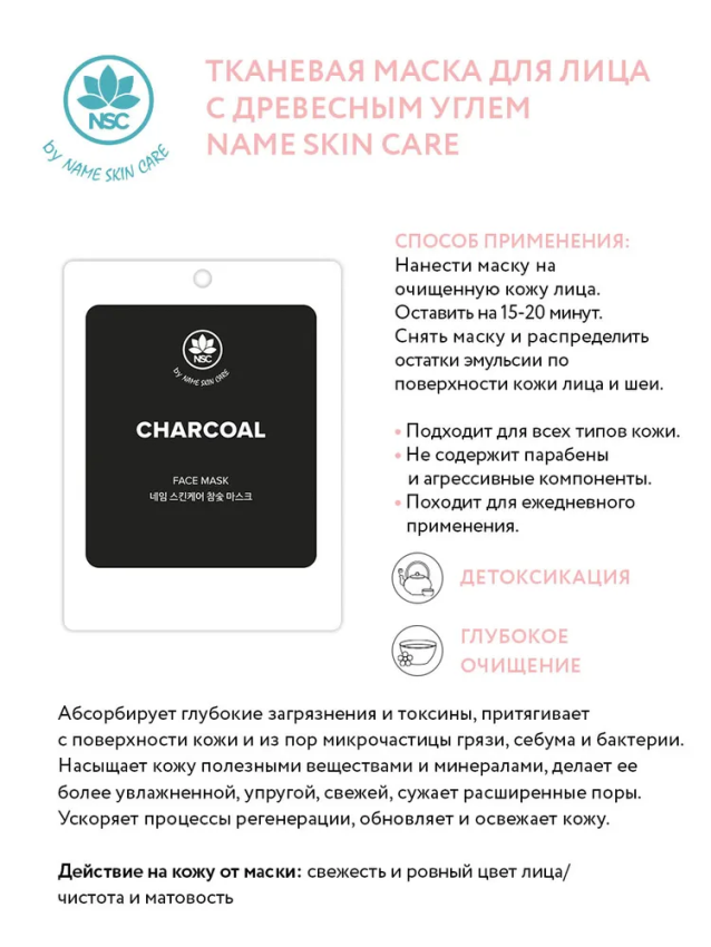NAME SKIN CARE Маска тканевая для лица с древесным углем / NAME SKIN CARE 22 гр, фото 2