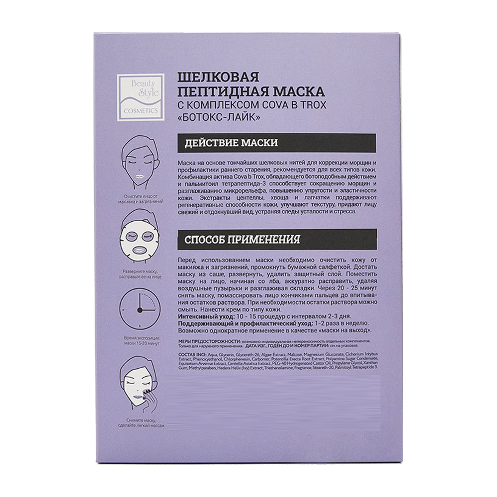 BEAUTY STYLE Маска пептидная шелковая с комплексом Cova B Trox Ботокс-лайк / Beauty Style 30 гр, фото 2