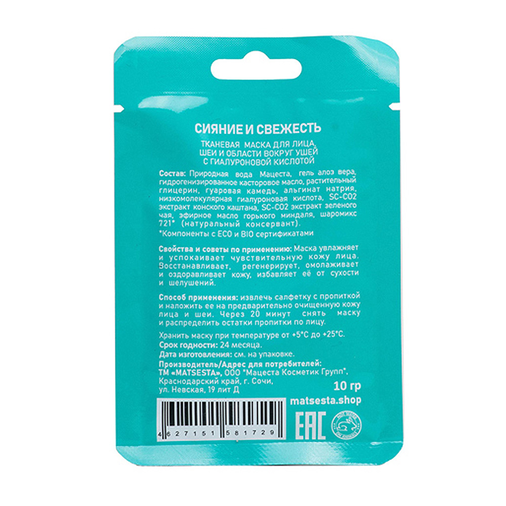 MATSESTA Маска с гиалуроновой кислотой Сияние и свежесть / Matsesta 10 мл, фото 2