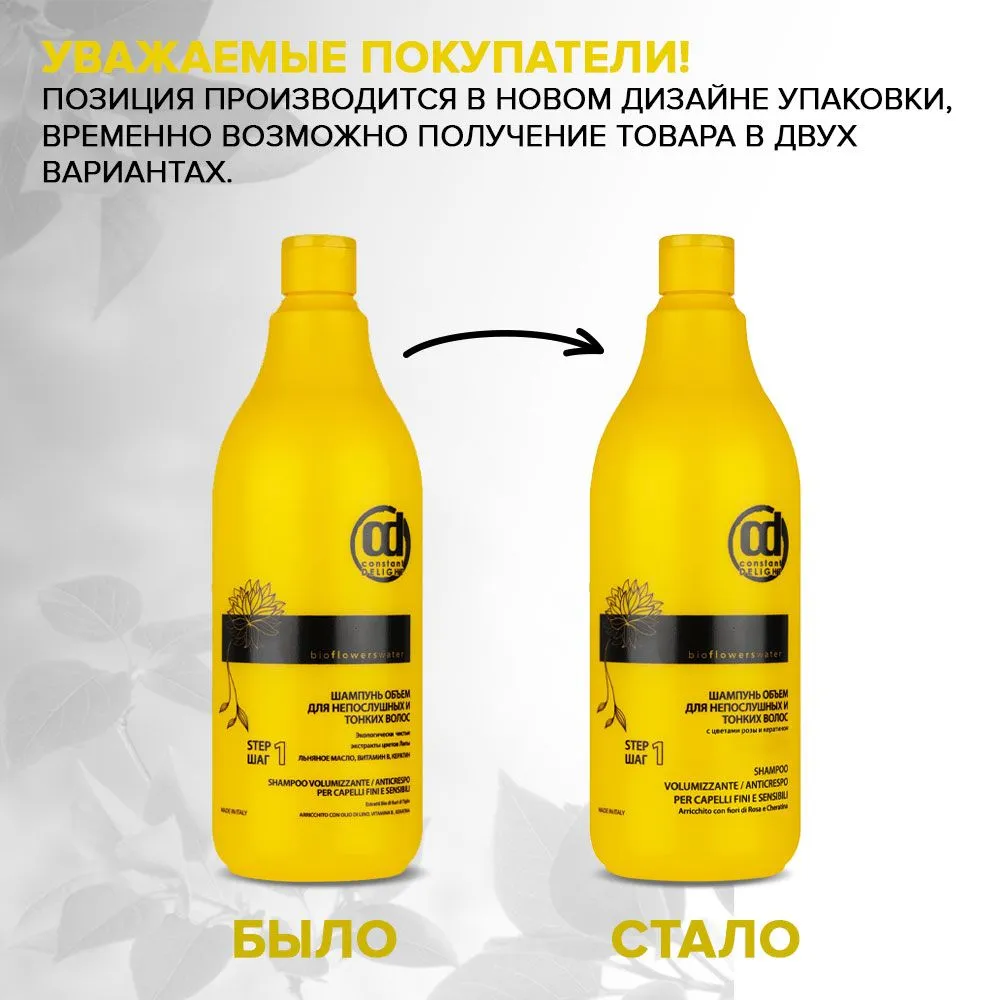 CONSTANT DELIGHT Шампунь-объем для непослушных и тонких волос / BIO FLOWER 1000 мл, фото 2