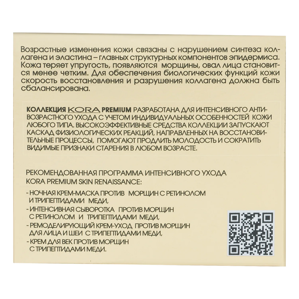 KORA Крем-маска ночная против морщин с ретинолом и трипептидами меди / SKIN RENAISSANCE 50 мл, фото 7
