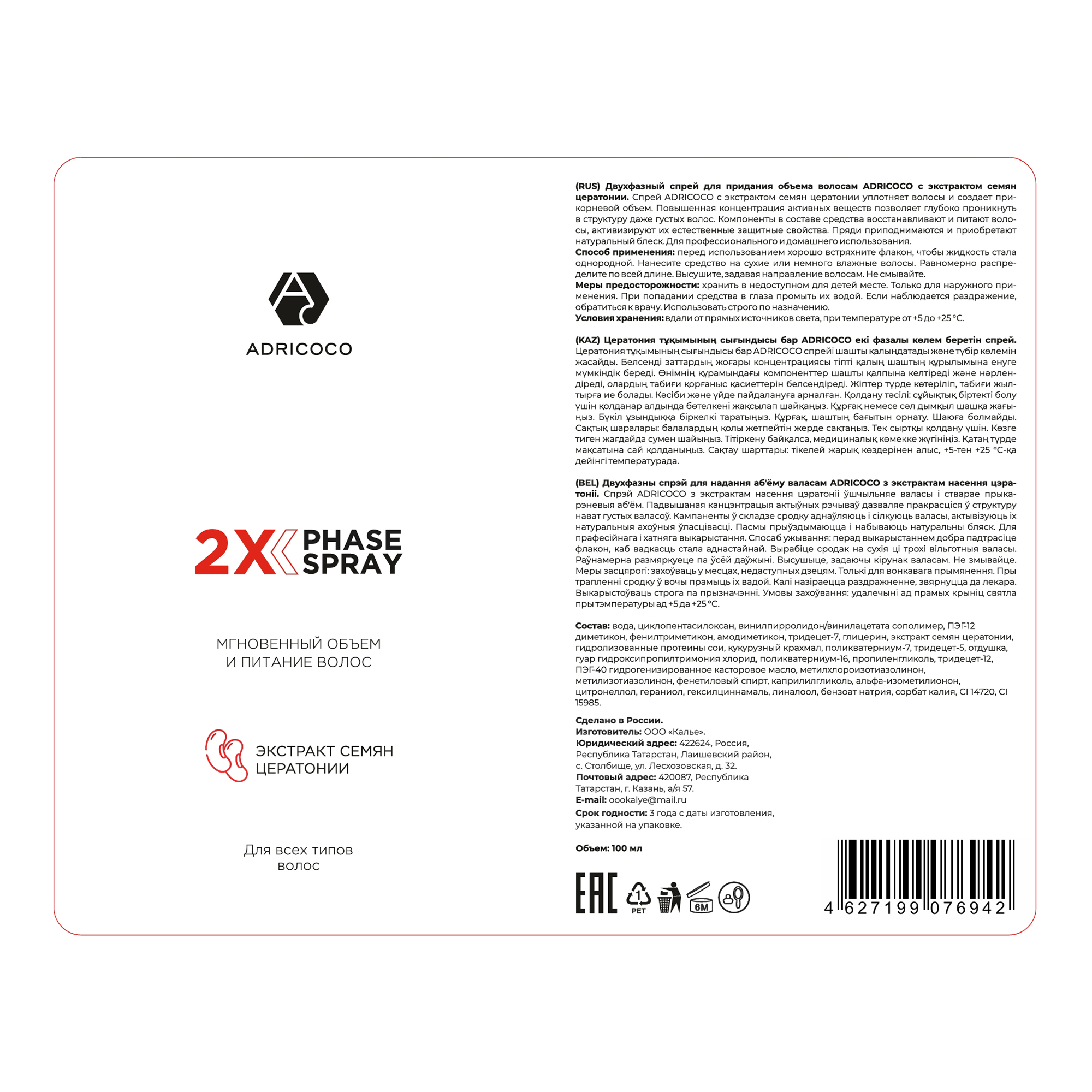 ADRICOCO Спрей двухфазный для придания объема с экстрактом семян цератонии / ADRICOCO 100 мл, фото 2