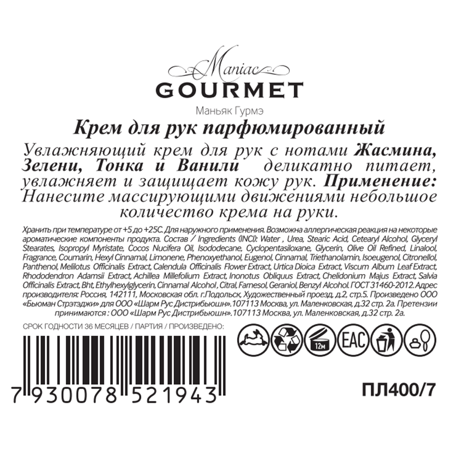 MANIAC GOURMET Крем парфюмированный для рук №7 Жасмин, Зелень, Тонка, Ваниль 100 мл, фото 2