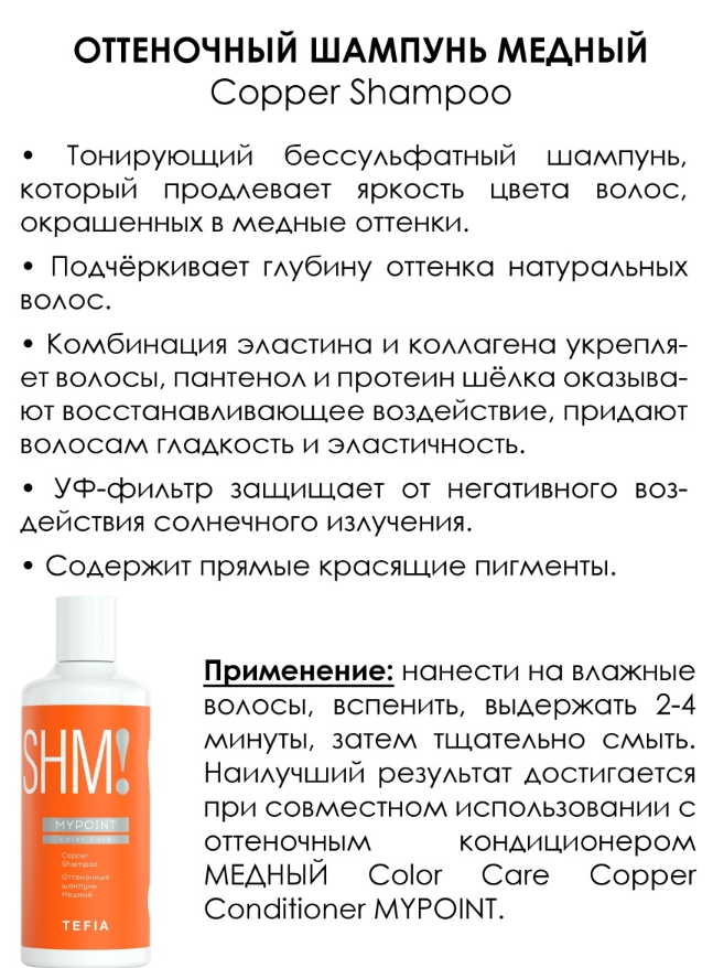 TEFIA Шампунь оттеночный Медный / MYPOINT COLOR CARE 300 мл, фото 2
