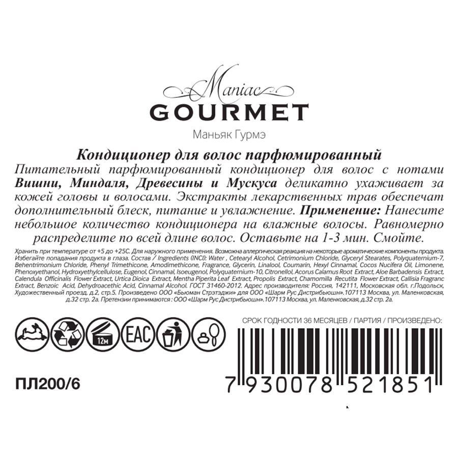 MANIAC GOURMET Кондиционер парфюмированный для волос №6 Вишня, Миндаль, Древесная кора, Мускус 300 мл, фото 2