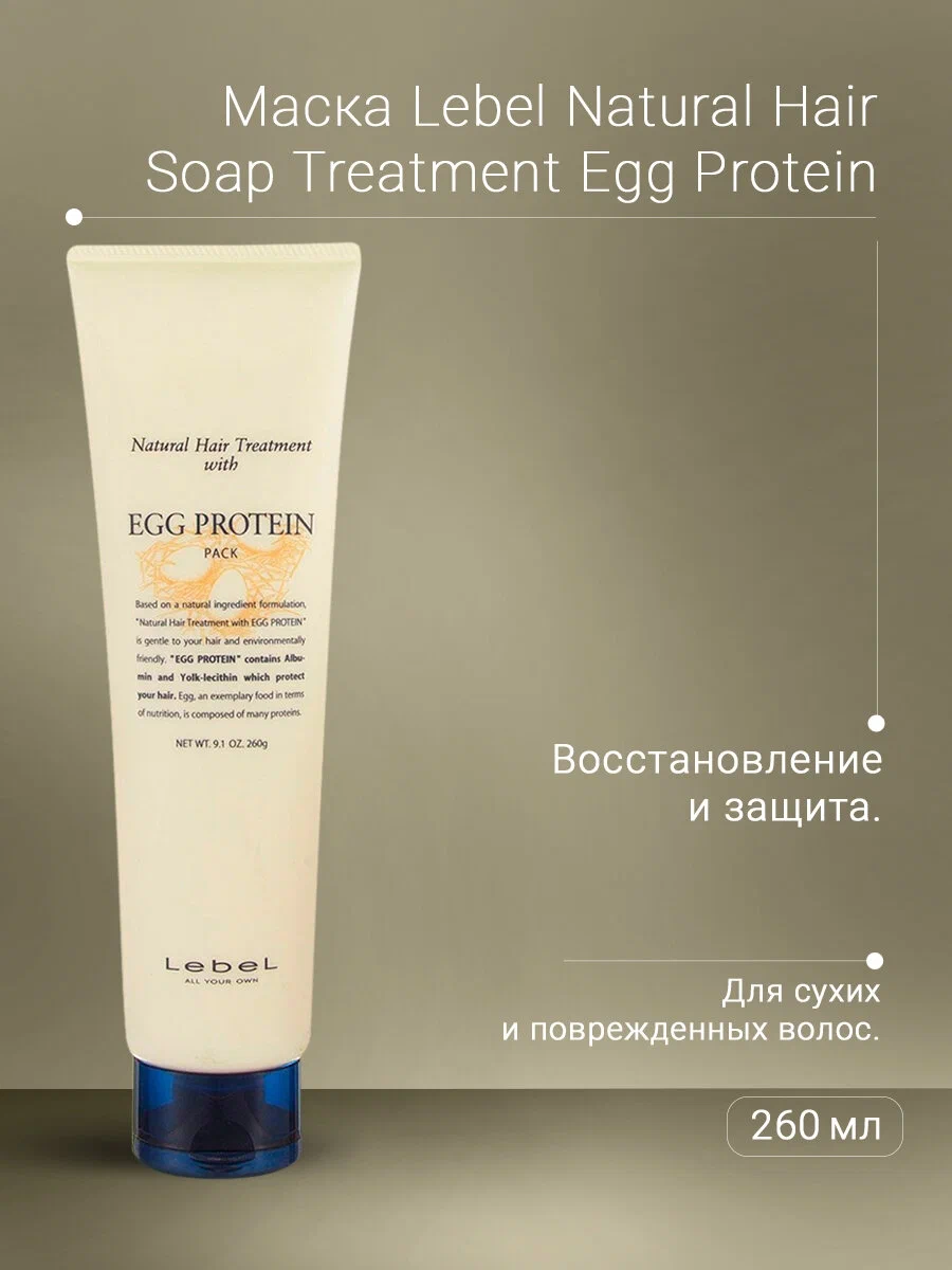 LEBEL Маска питательная для волос / EGG PROTEIN 260 г, фото 2