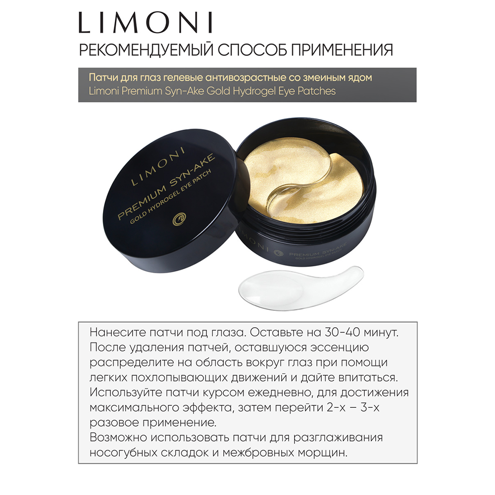 LIMONI Патчи гелевые антивозрастные со змеиным ядом для век / Premium Syn-Ake Gold Hydrogel Eye Patch 60 шт, фото 5