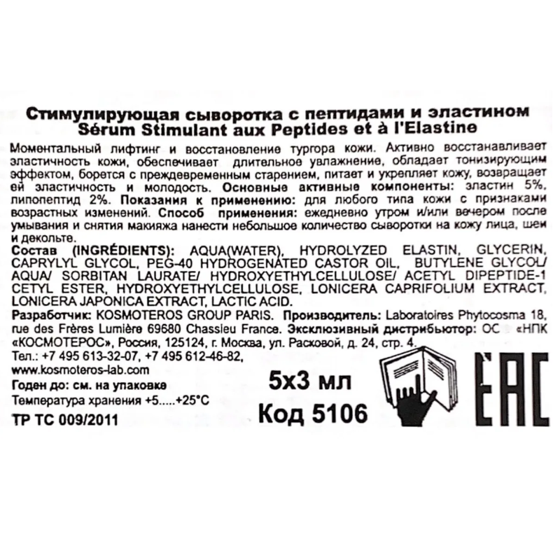 KOSMOTEROS PROFESSIONNEL Сыворотка стимулирующая с пептидами и эластином 5*3 мл, фото 3