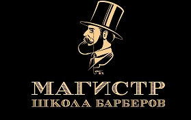 Школа барберов «Магистр»
