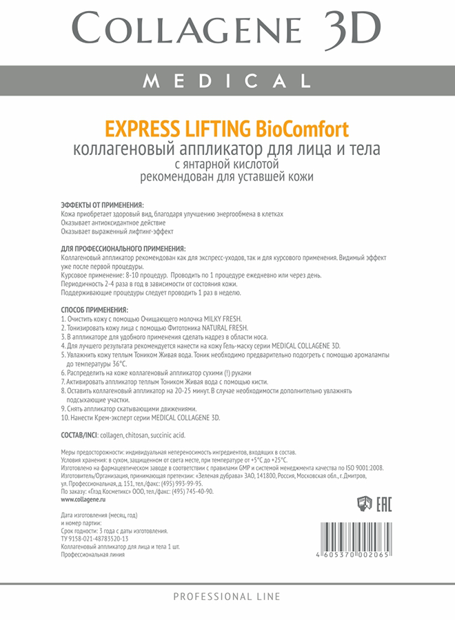 MEDICAL COLLAGENE 3D Аппликатор коллагеновый с янтарной кислотой для лица и тела / Express Lifting А4, фото 2