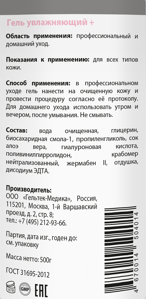 ГЕЛЬТЕК Гель увлажняющий + / Hydratation 500 гр, фото 2