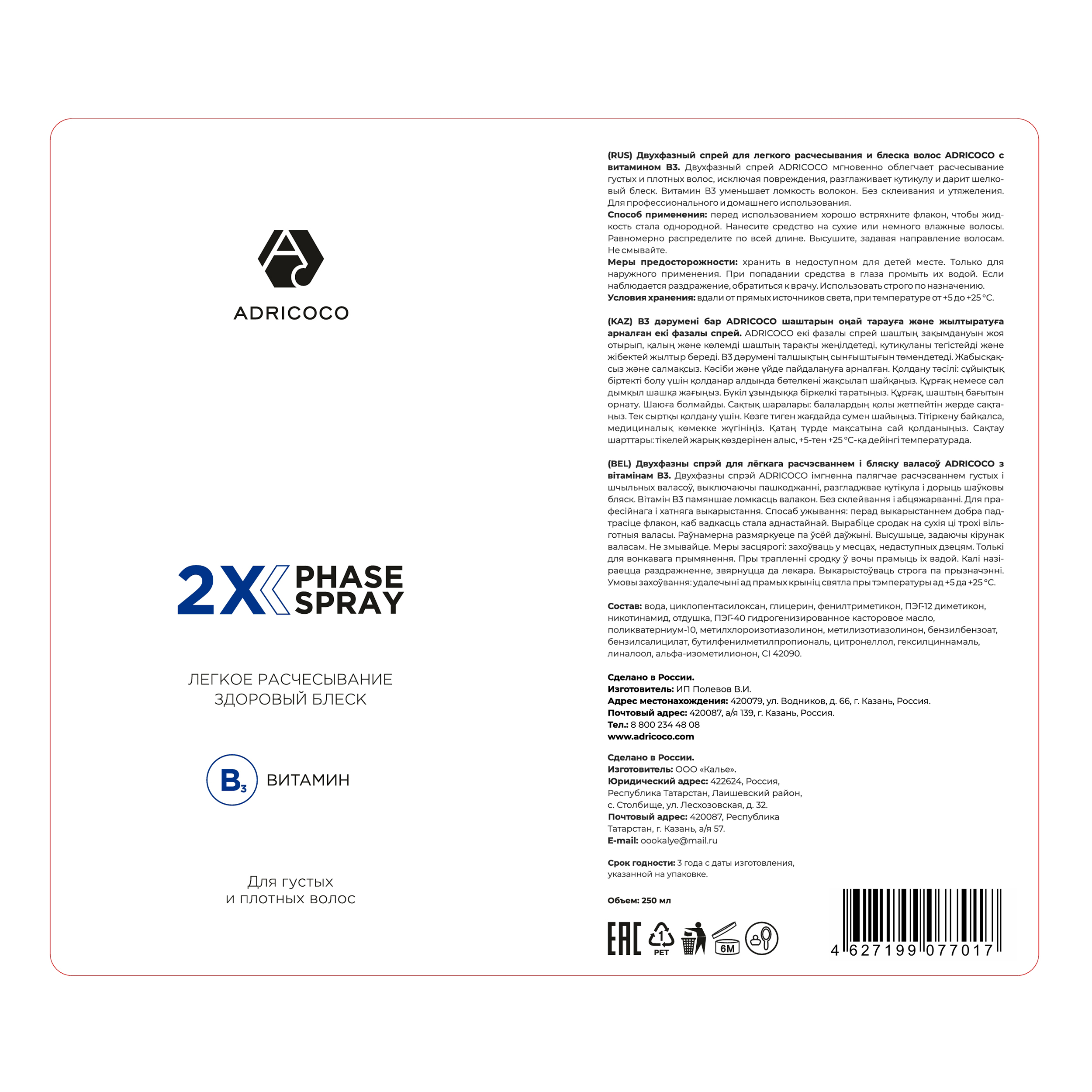 ADRICOCO Спрей двухфазный для легкого расчесывания и блеска с витамином B3 / ADRICOCO 250 мл, фото 2
