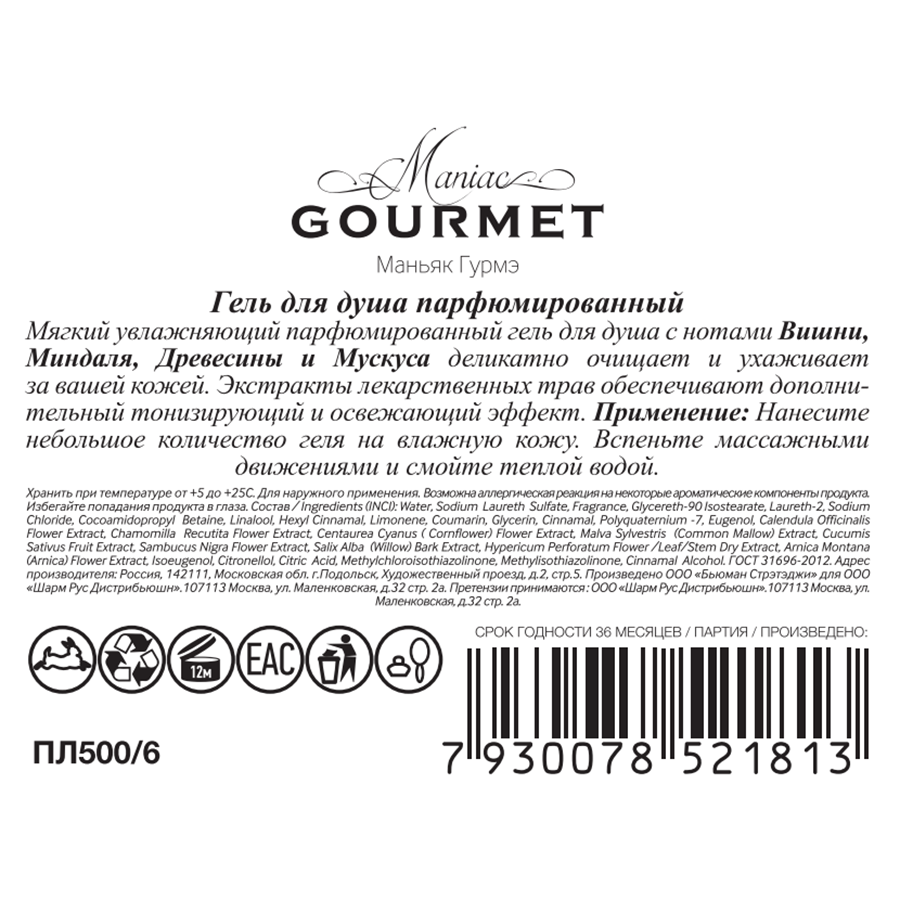 MANIAC GOURMET Гель парфюмированный для душа №6 Вишня, Миндаль, Древесная кора, Мускус 300 мл, фото 2