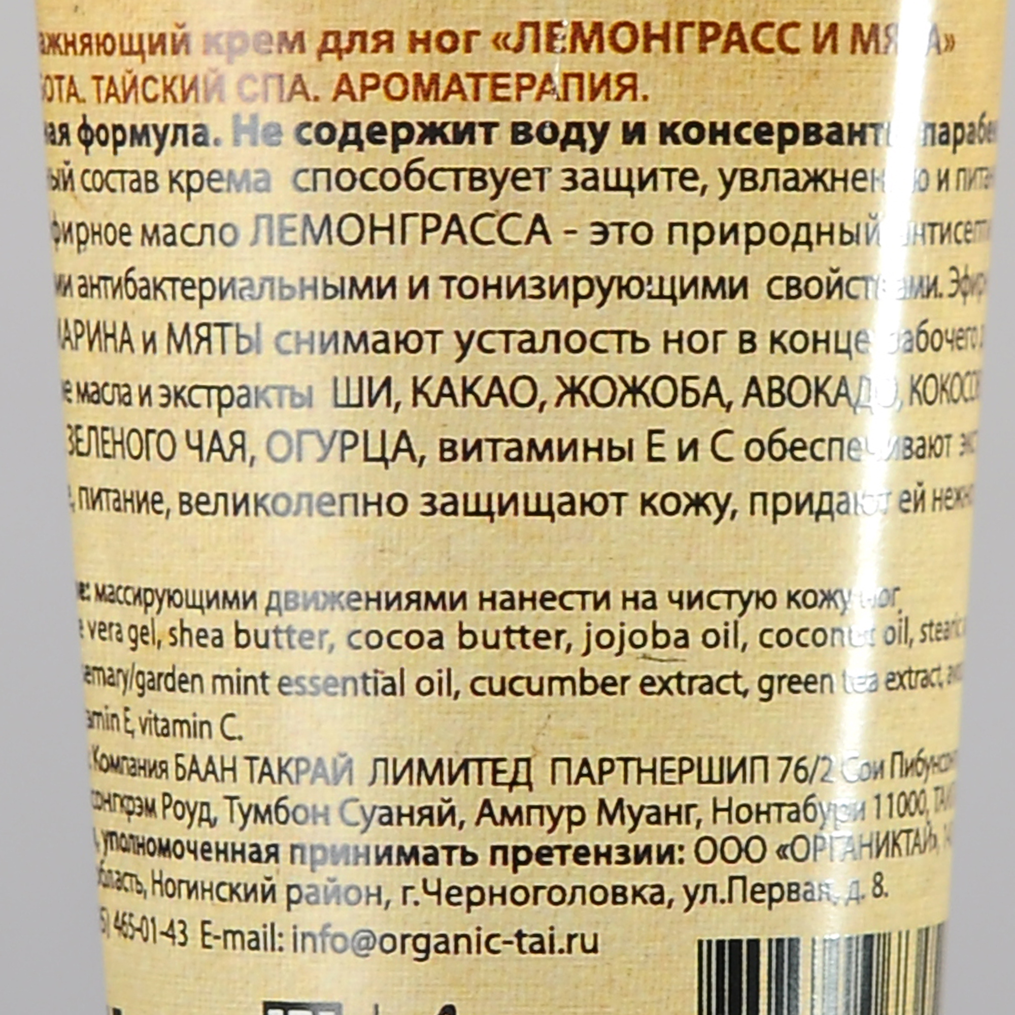 ORGANIC TAI Крем экстраувлажняющий для ног Лемонграсс и мята 60 мл, фото 2