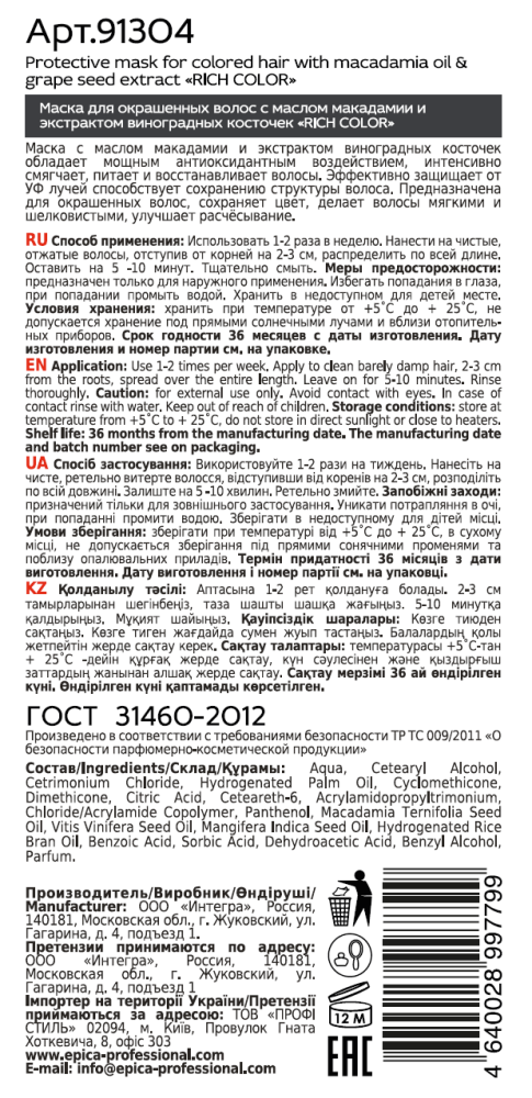 EPICA PROFESSIONAL Маска для окрашенных волос / Rich Color 250 мл, фото 2