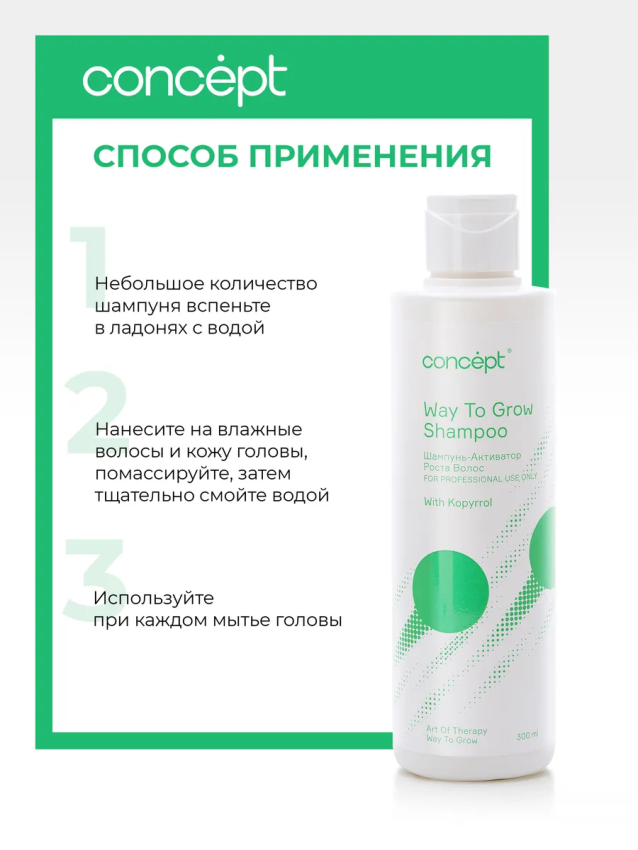 CONCEPT Шампунь-активатор роста / Art Of Therapy 300 мл, фото 3