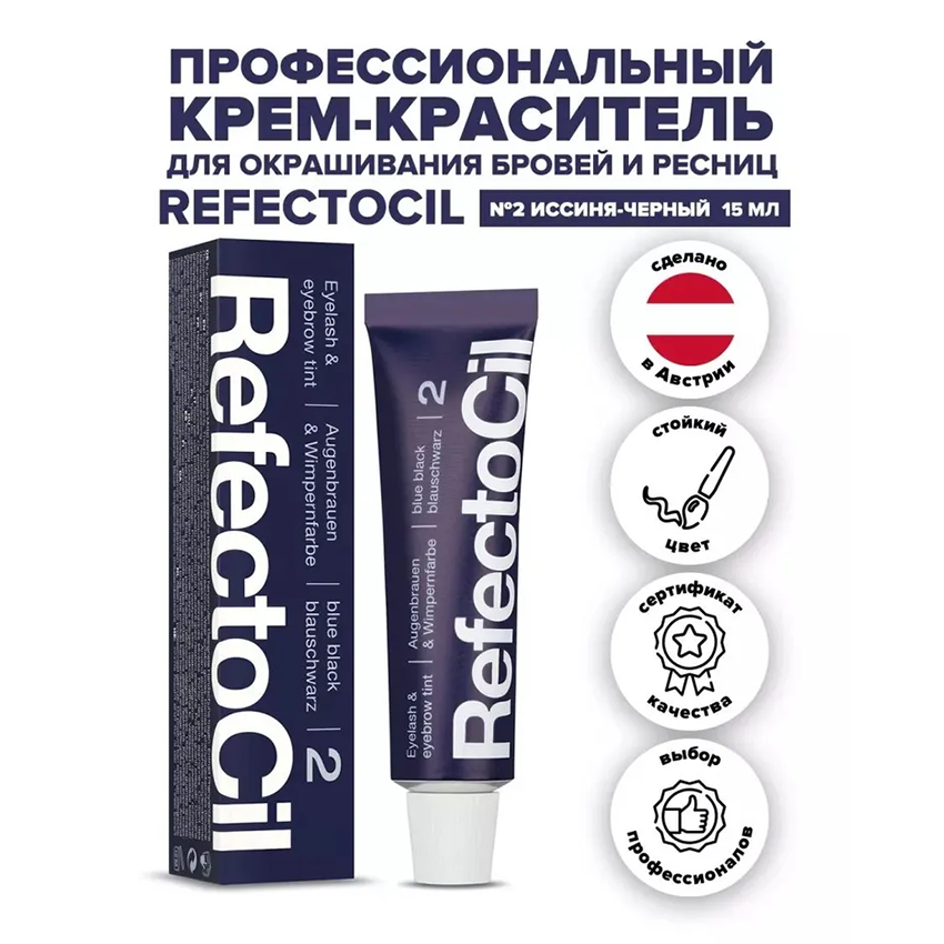 REFECTOCIL Краска для бровей и ресниц, № 2 иссине-черный 15 мл, фото 3