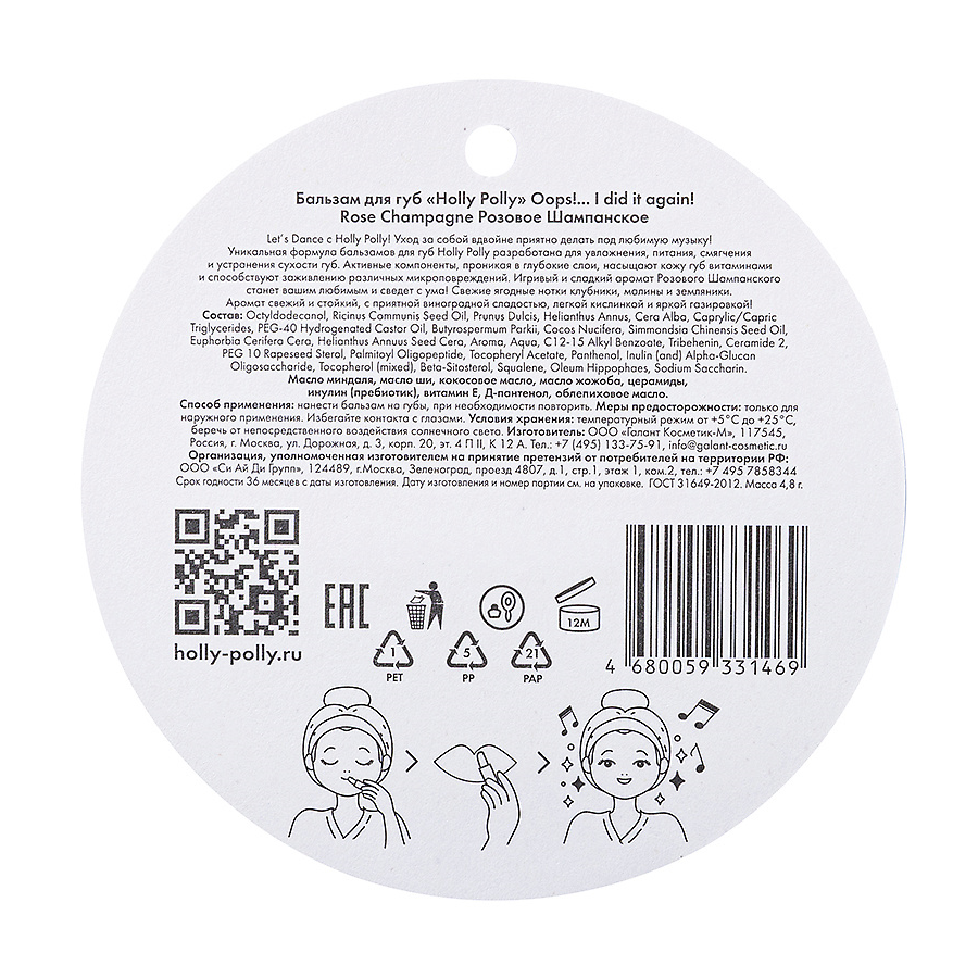 HOLLY POLLY Бальзам для губ, розовое шампанское / Oops!... I did it again! 4,9 гр, фото 4