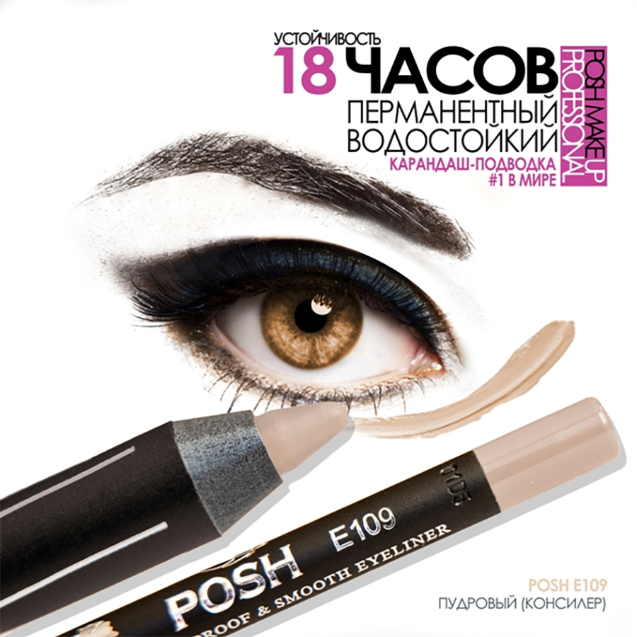 POSH Карандаш для глаз и губ, E109 пудровый (консиллер), фото 4