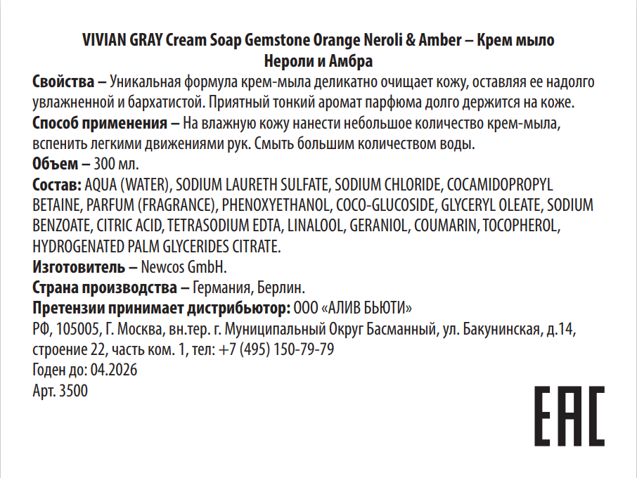 VIVIAN GRAY Крем-мыло, нероли и амбра / Cream Soap Gemstone Orange N&A 300 мл, фото 2