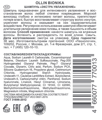 OLLIN PROFESSIONAL Шампунь для поврежденных волос Экстра увлажнение / BIONIKA 250 мл, фото 2