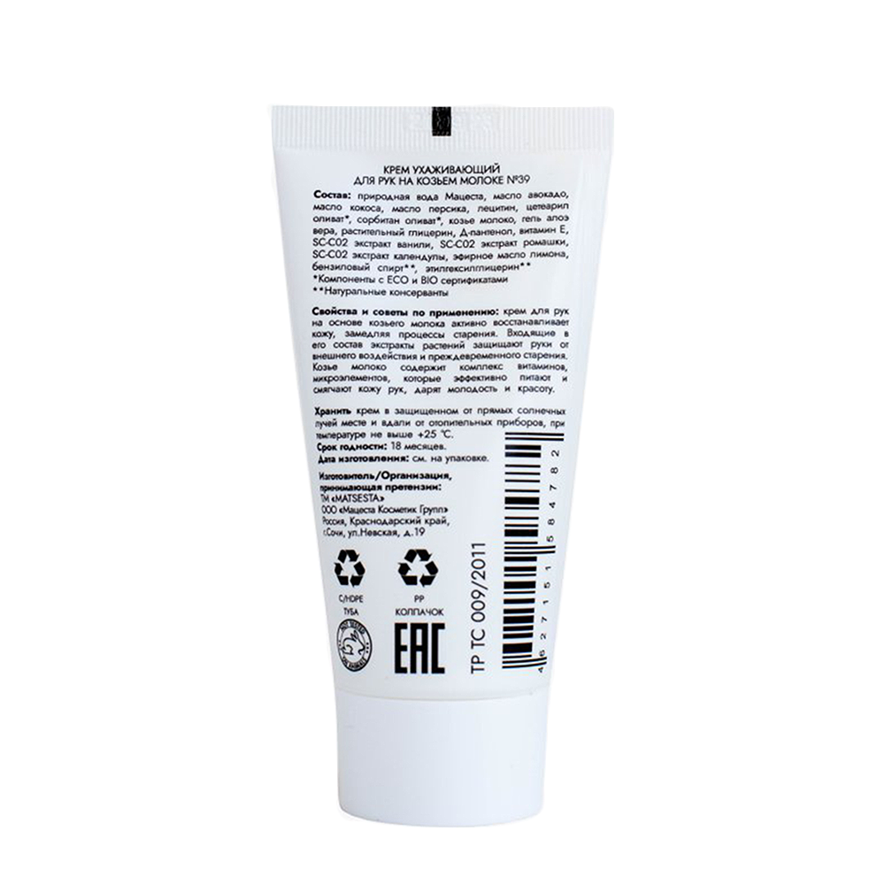 MATSESTA Крем ухаживающий для рук на козьем молоке №39 / Matsesta 50 мл, фото 2