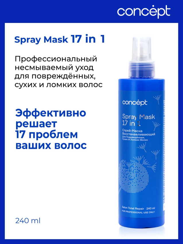 CONCEPT Спрей-маска 17 в 1 восстанавливающий для повреждённых, сухих и ломких волос / Salon Total 240 мл, фото 2