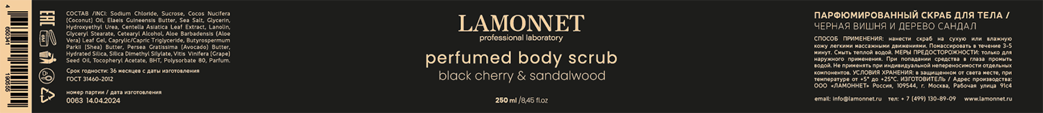 LAMONNET Скраб парфюмированный для тела, черная вишня и сандаловое дерево / LAMONNET 250 мл, фото 4