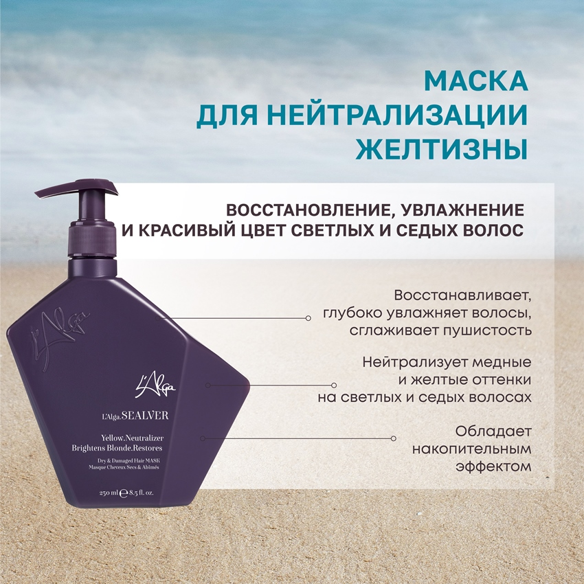 L’ALGA Маска для нейтрализации желтизны / SEALVER Dry & Damaged Hair MASK 250 мл, фото 3