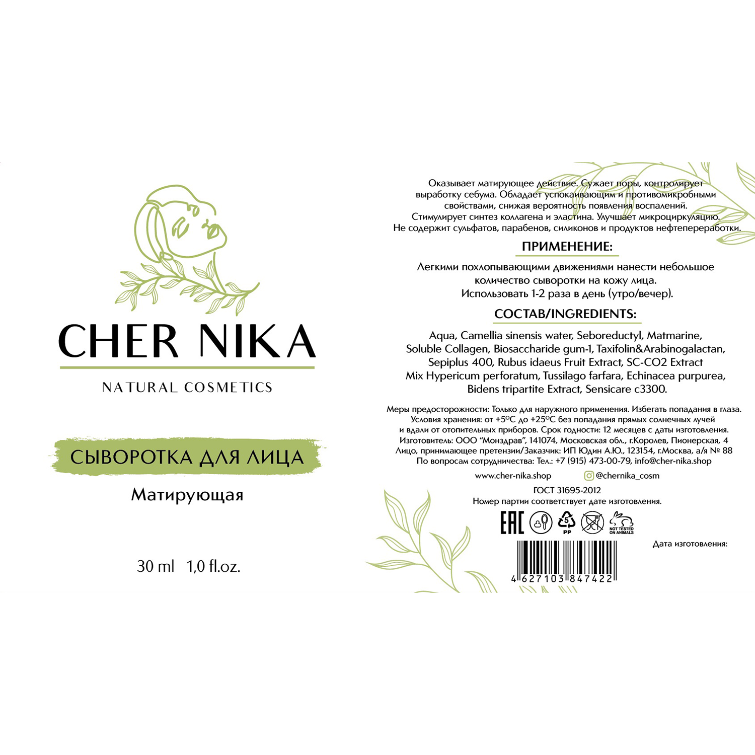 CHER NIKA Сыворотка матирующая для лица / Cher Nika 30 мл, фото 2