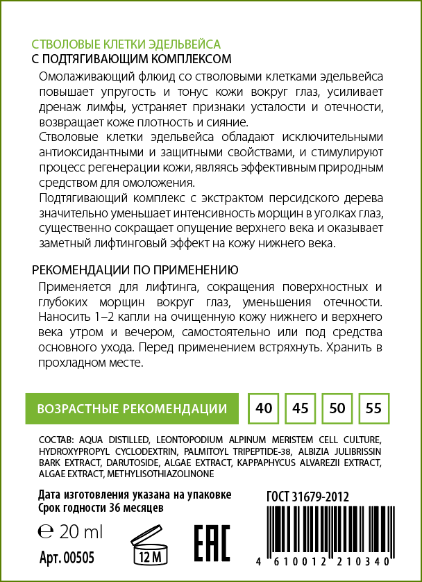 ACTIVE Флюид омолаживающий для нижних и верхних век с подтягивающим комплексом и эдельвейсом, концентрат / PEPTIDE COMPLEX 20 мл, фото 2