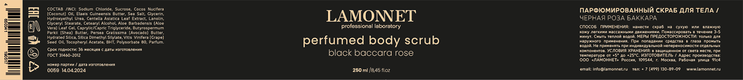LAMONNET Скраб парфюмированный для тела, черная роза баккара / LAMONNET 250 мл, фото 4