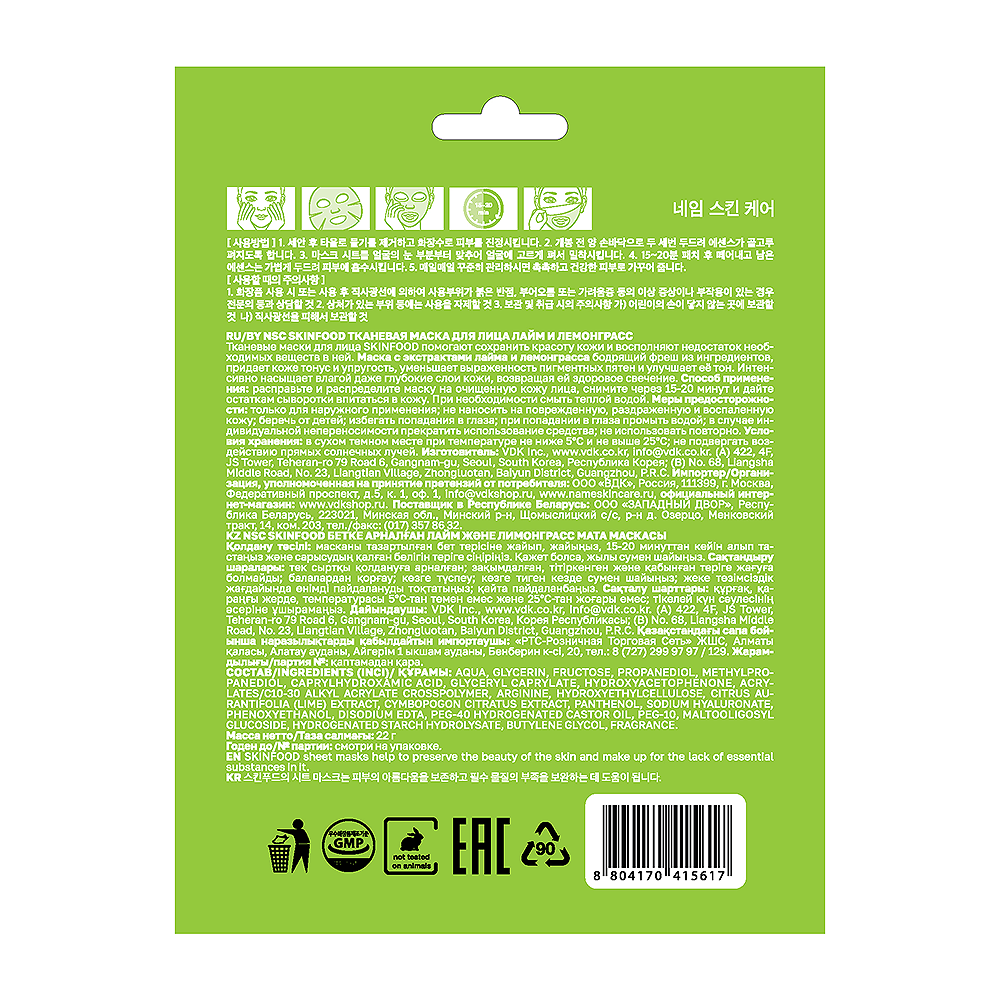NAME SKIN CARE Маска тканевая для лица лайм и лемонграсс / Skinfood NSC 22 гр, фото 2