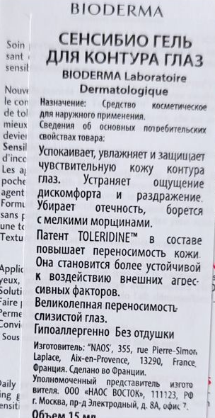 BIODERMA Гель для контура глаз сенсибио 15 мл, фото 3