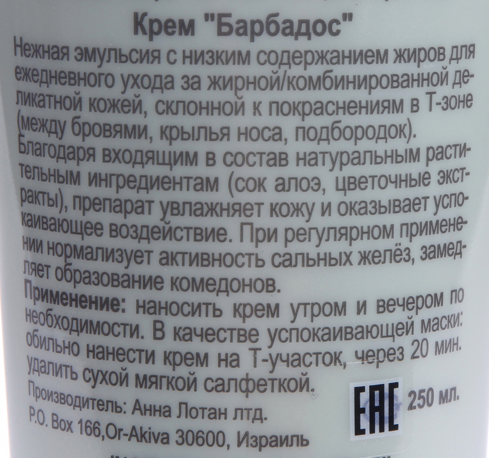 ANNA LOTAN Крем Барбадос / Delicate Oily Skin Balm BARBADOS 250 мл, фото 2