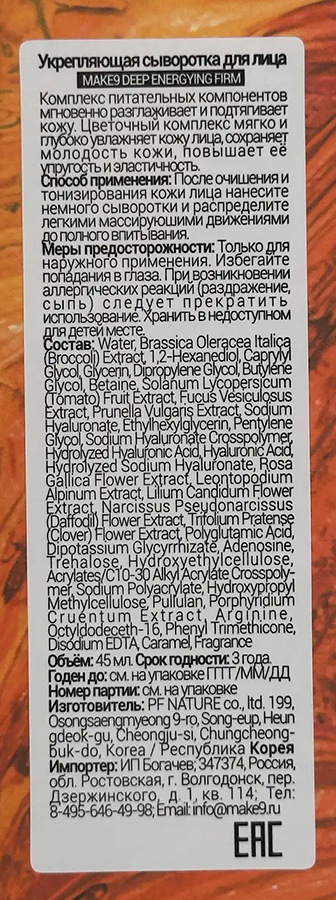 MAKE9 Сыворотка укрепляющая для лица с лифтинг-эффектом / DEEP ENERGYING FIRM 45 мл, фото 5