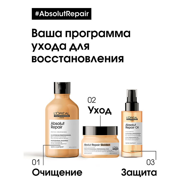 L'OREAL PROFESSIONNEL Маска с золотой текстурой для восстановления поврежденных волос / ABSOLUT REPAIR GOLDEN 250 мл, фото 5