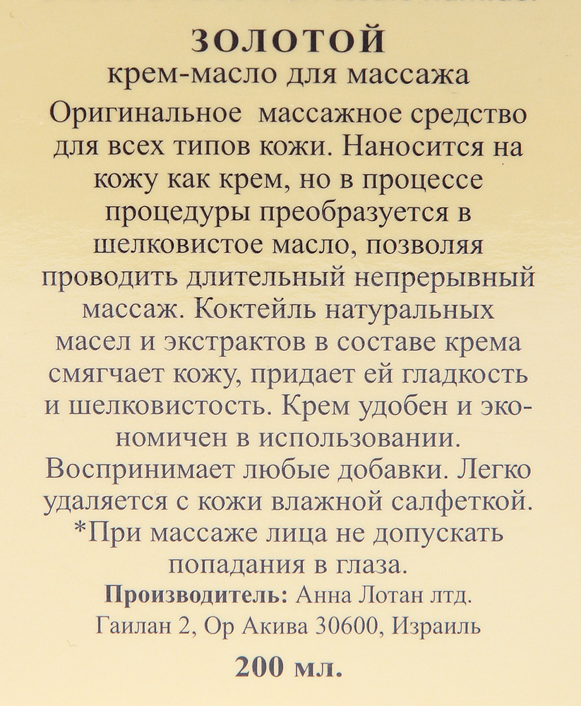 ANNA LOTAN Крем-масло для массажа Золотое / Long Way Massage Cream-Oil LIQUID GOLD 200 мл, фото 2