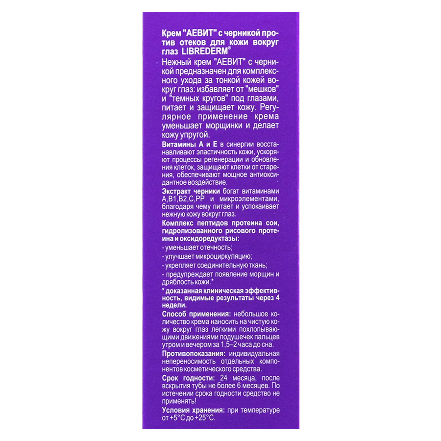 LIBREDERM Крем против отеков для кожи вокруг глаз с черникой / AEVIT 20 мл, фото 3