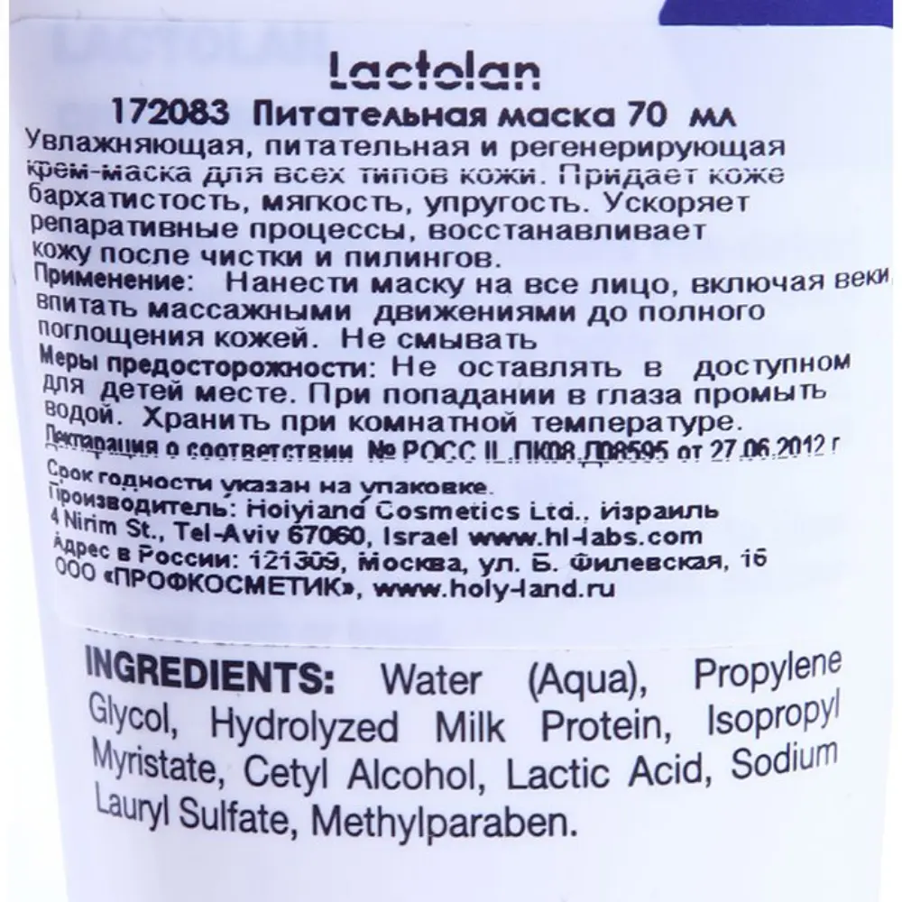 HOLY LAND Крем-маска питательная с молоком для увлажнения и смягчения / Lactolan Cream Mask 70 мл, фото 2