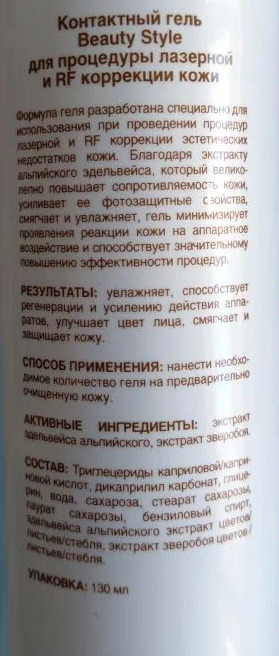 BEAUTY STYLE Гель контактный для процедуры лазерной и RF коррекции кожи / Beauty Style 130 мл, фото 2