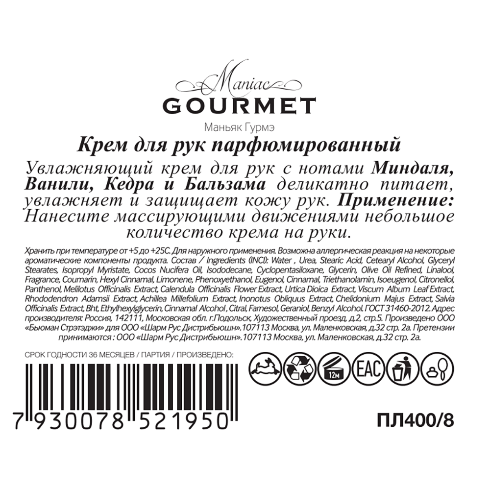 MANIAC GOURMET Крем парфюмированный для рук №8 Миндаль, Ваниль, Кедр, Бальзам 100 мл, фото 3