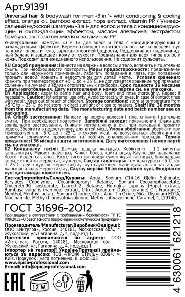 EPICA PROFESSIONAL Шампунь универсальный мужской для волос и тела 3 in 1 / Men's 1000 мл, фото 2