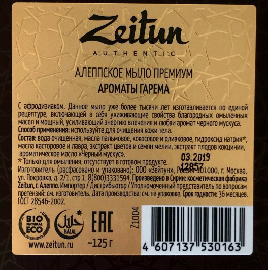 ZEITUN Мыло алеппское премиум Ароматы гарема, с афродизиаком 105 гр, фото 3