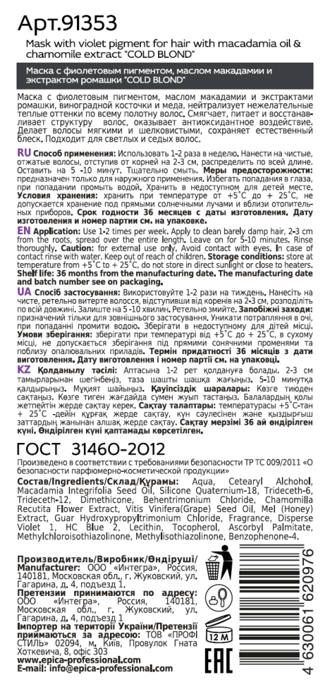 EPICA PROFESSIONAL Маска с фиолетовым пигментом / Cold Blond 250 мл, фото 2