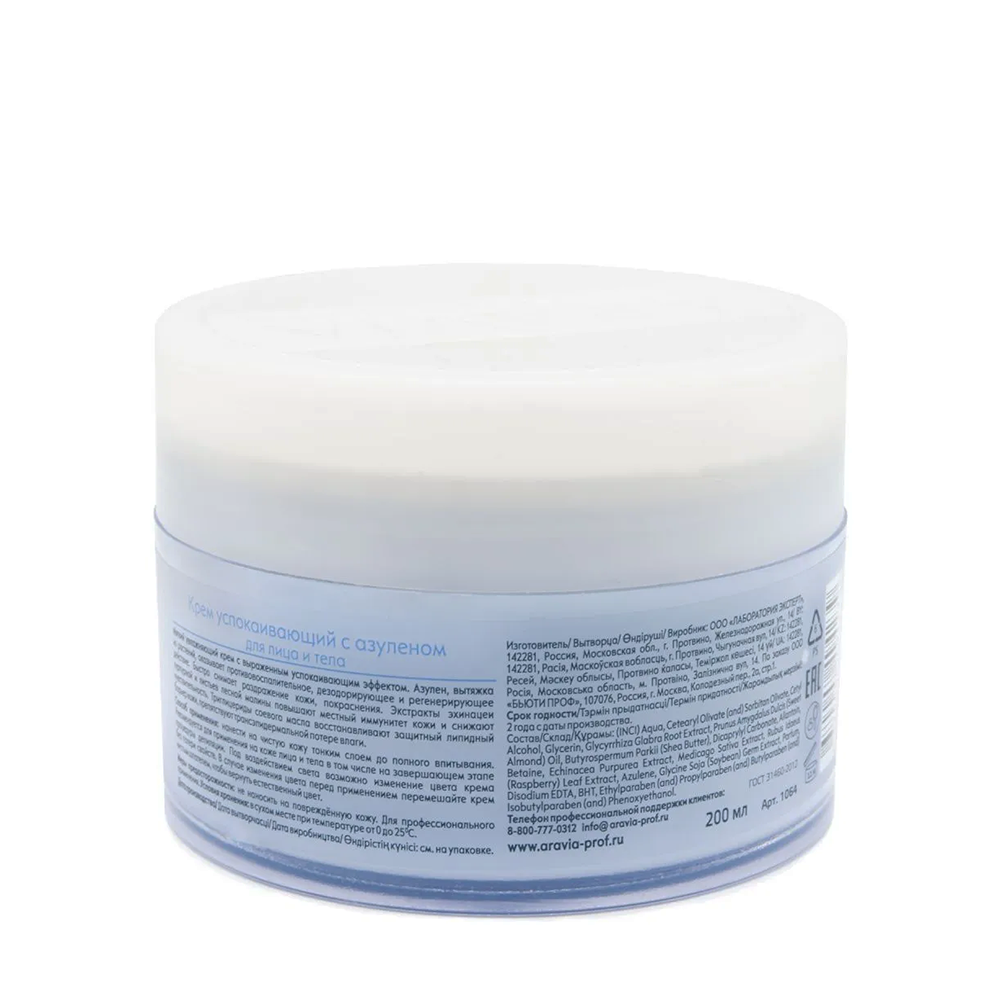 ARAVIA Professional Крем успокаивающий с азуленом для тела / Professional 200 мл, фото 4