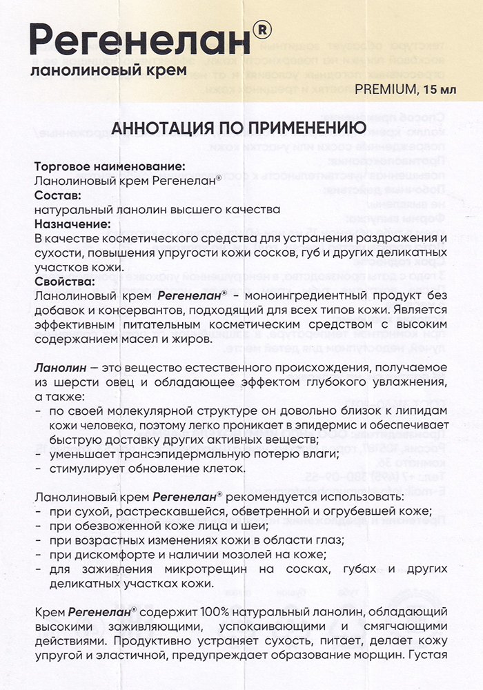 РЕГЕНЕЛАН Крем ланолиновый / Регенелан 15 мл, фото 4