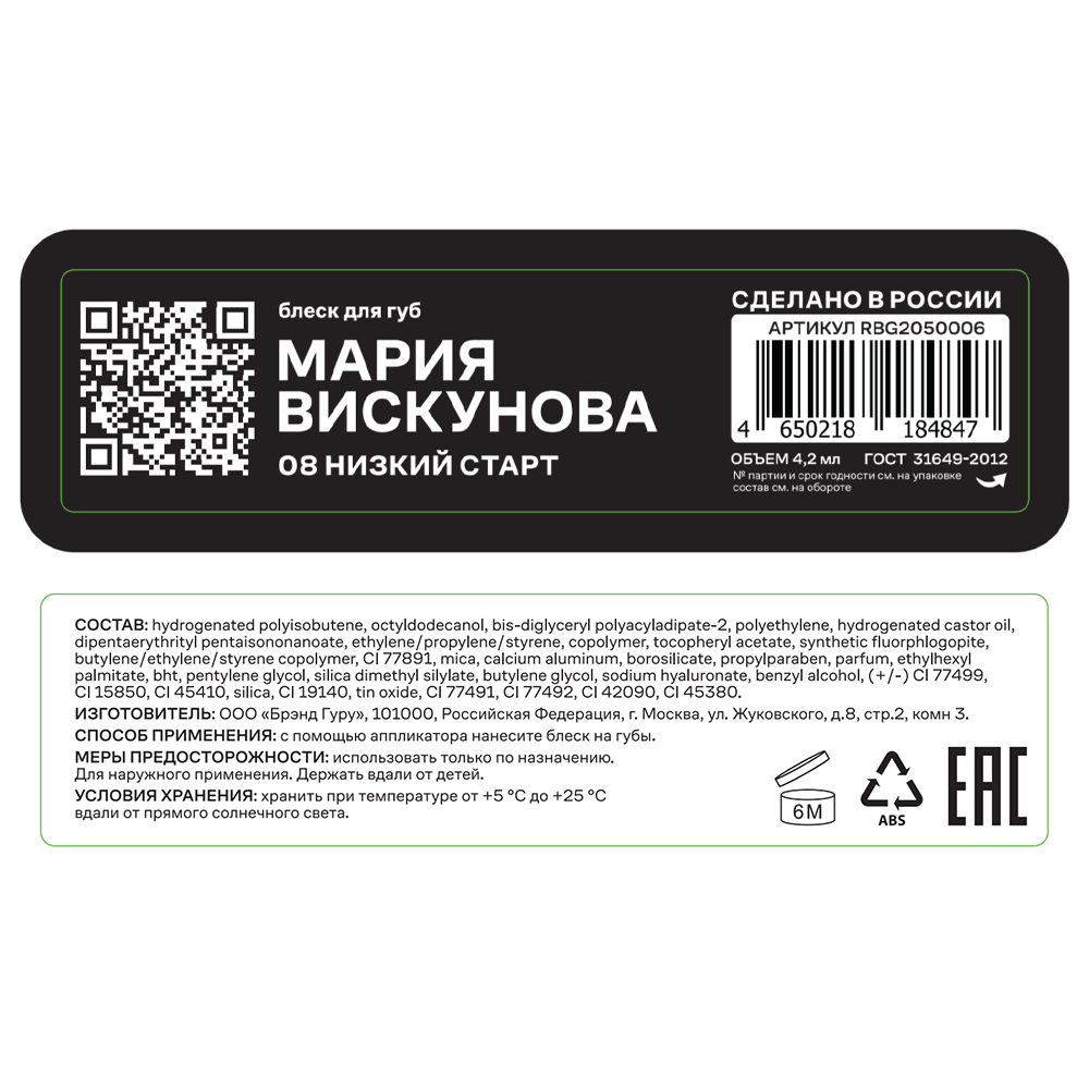 RUSSIAN BEAUTY GURU Блеск для губ с Машей Вискуновой, тон 08 / Russian Beauty Guru 4,2 мл, фото 4